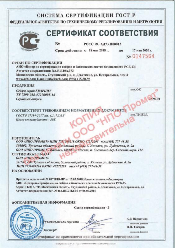 Сертификат соответствия взломостойких сейфов Кварцит 30Б