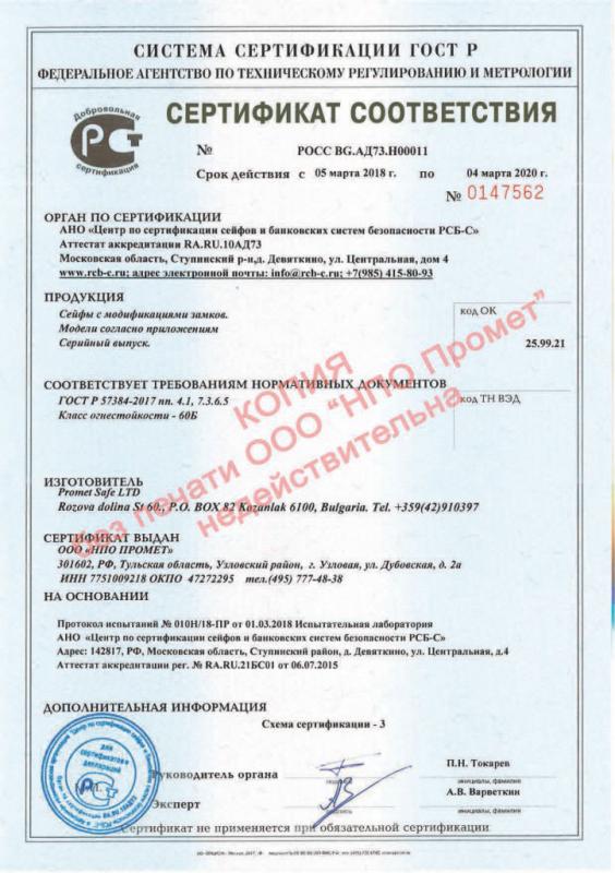 Сертификат соответствия огнестойких сейфов (60Б)