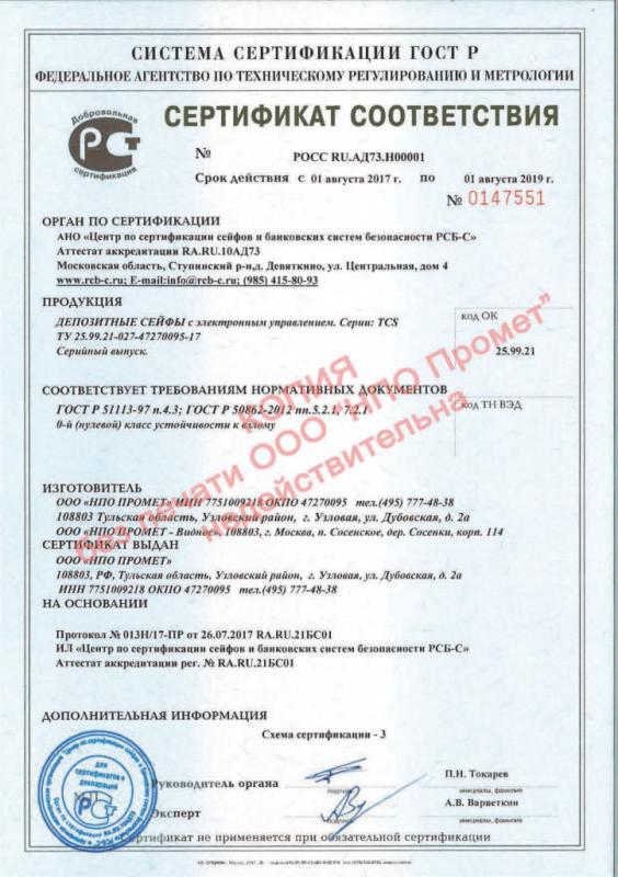Сертификат соответствия депозитных сейфов TCS